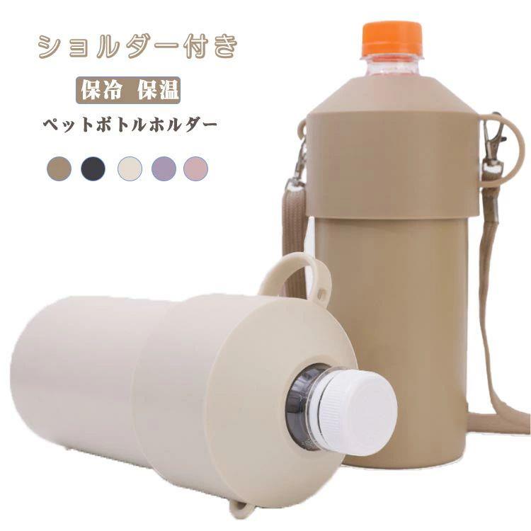 Rakuten - ペットボトルホルダー ショルダー付き 保冷 肩掛け ペットボトルクーラー ショルダー付き 650ml 500ml 斜め掛け ペットボトルホルダー ショルダー紐付き 保温 ペットボトルカバー ペットボトルケース 真空二重構造 真空断熱