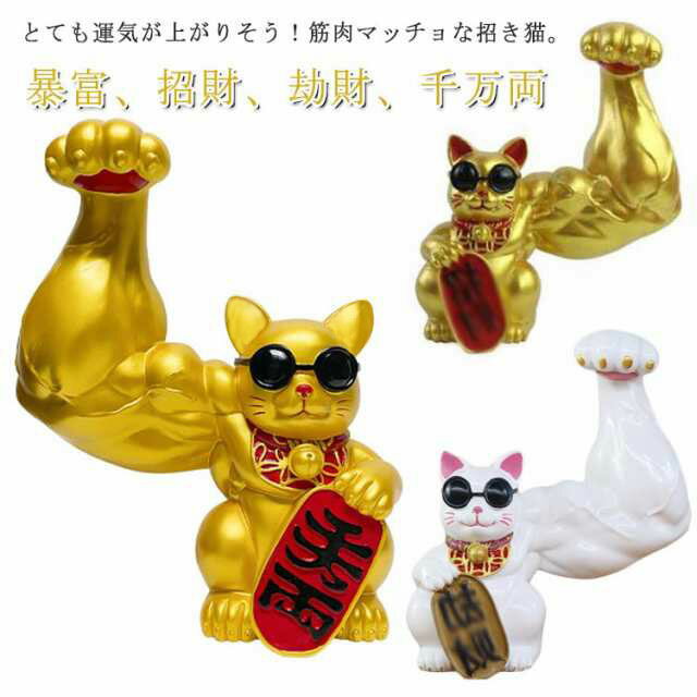 Rakuten - 力持ち招き猫 ラッキー猫 ビッグサイズ 大きい ゴールド 金 ホワイト 白 ネコ ねこ キャット 置物 風水 インテリア 筋肉 ジャイアントアーム サングラス 飾り 玄関 お金 金運 プレゼント ギフト 引っ越し祝い 新築祝い おもしろグッズ インスタ映え