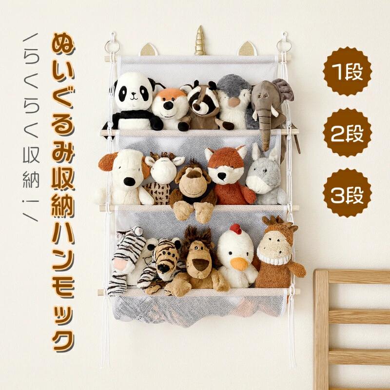 Rakuten - ぬいぐるみ 収納 ハンモック 壁 大容量 壁掛け おしゃれ おもちゃ 収納 多用途 展示用 人形収納 収納 陳列棚 陳列ケース 玩具 収納