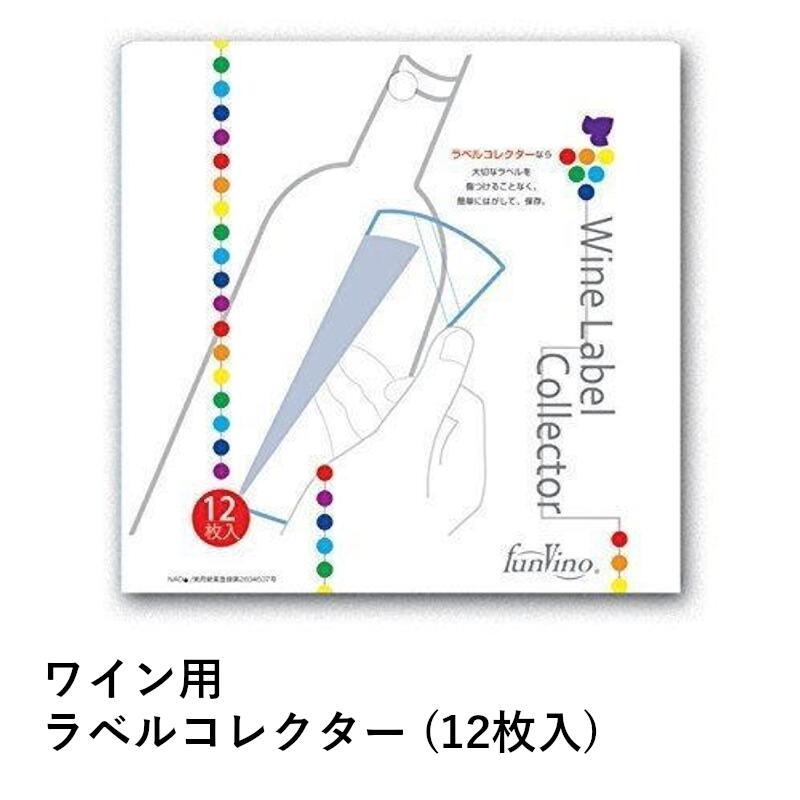 ワイン用 ラベルコレクター ワイン 