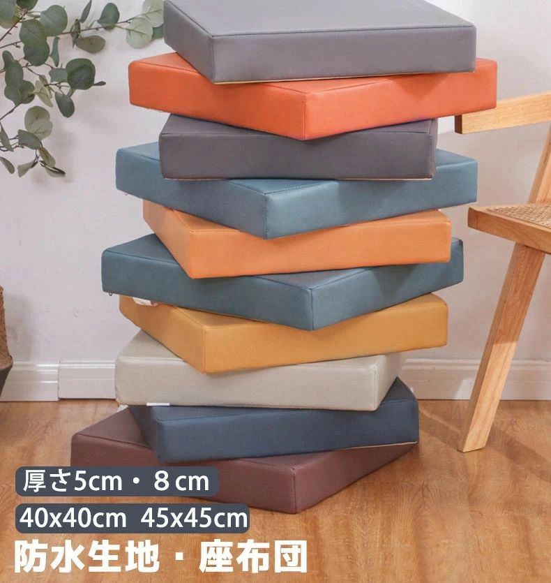 【防水生地?座布団】【40×40cm?45×45cm】【5cm厚?8cm厚】5cm/8cmの極厚で長時間座ってもヘタらず疲れにくい！防水加工生地を使用しており、触り心地がいいです。ナチュラルさと上品さを演出します?季節を選ばずオールシーズン使用できます。ウレタンでゆっくり沈みつつ、しっかり支えられます。お長く座っても座り心地よい。車椅子クッションとして長時間座っていてもお尻が痛くなりません。ファスナーでカバーの取り外しも便利になります。カバーの丸洗いできます。クッション性よい、ソファーのような沈み込むタイプです。体をしっかり支える同時に柔らかな座り心地を提供します。サイズ40x40厚5cm 40x40厚8cm 45x45厚5cm 45x45厚8cm 50x50厚5cmサイズについての説明40x40厚5cm 40x40厚8cm 45x45厚5cm 45x45厚8cm素材ウレタン色ダークグレー(円形) ライトグレー(円形) オレンジ1(円形) イエロー(円形) グリーン1(円形) グリーン2(円形) ブラウン(円形) ベージュ(円形) ブルー(円形) オレンジ2(円形) ダークグレー(角型) ライトグレー(角型) オレンジ1(角型) イエロー(角型) グリーン1(角型) グリーン2(角型) ブラウン(角型) ベージュ(角型) ブルー(角型) オレンジ2(角型)備考●サイズ詳細等の測り方はスタッフ間で統一、徹底はしておりますが、実寸は商品によって若干の誤差(1cm~3cm )がある場合がございますので、予めご了承ください。●製造ロットにより、細部形状の違いや、同色でも色味に多少の誤差が生じます。メーカー希望小売価格はメーカーカタログに基づいて掲載しています