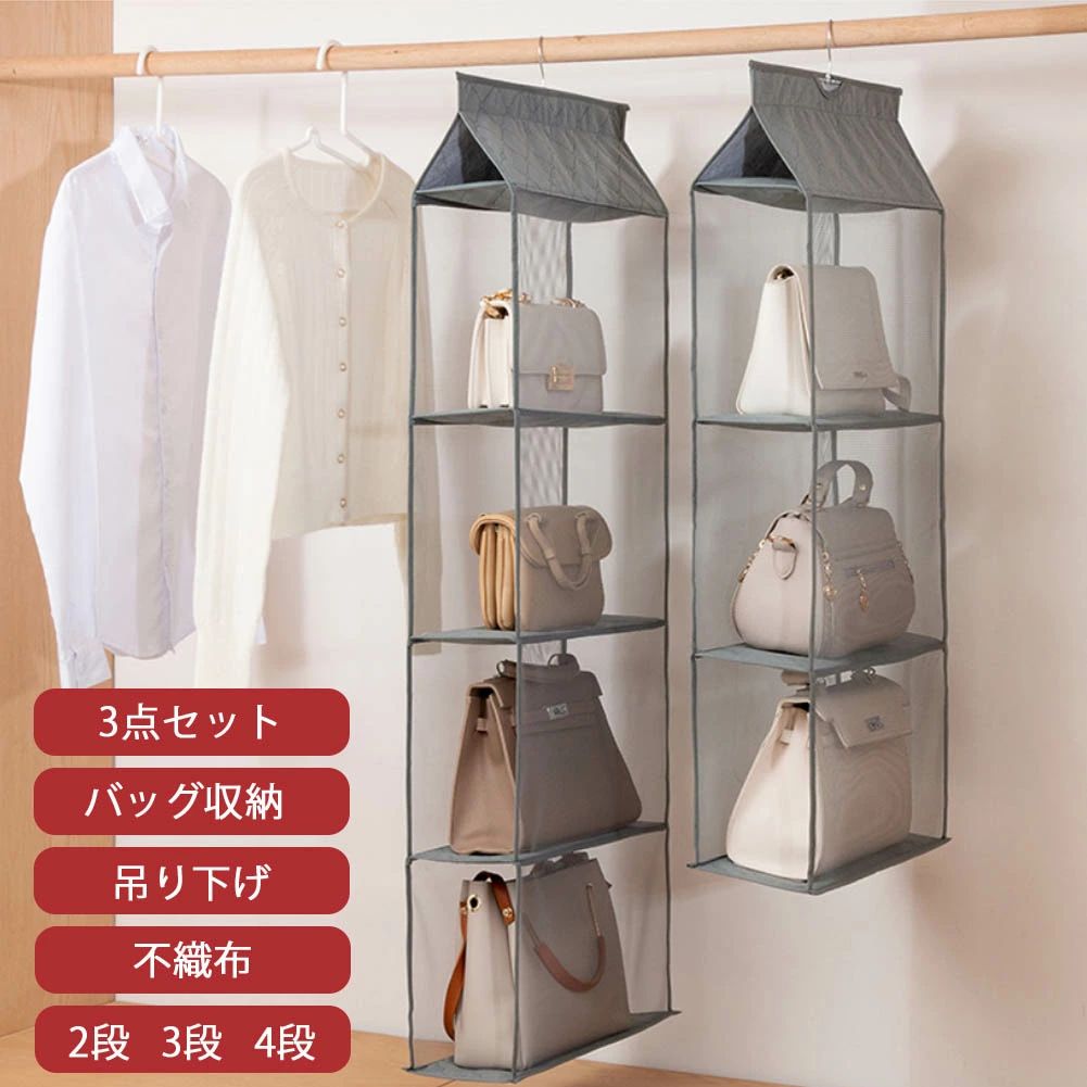 3点セット バッグ 収納 バッグ収納 吊り下げ クローゼット ハンガー 不織布 2段 3段 4段 棚 無地 中身可視 カバン置き バッグ収納ホルダー カバン収納 フック付き ラック 壁掛け/防塵/整理整頓/お片付け 母の日 父の日 プレゼント ギフト 祝い