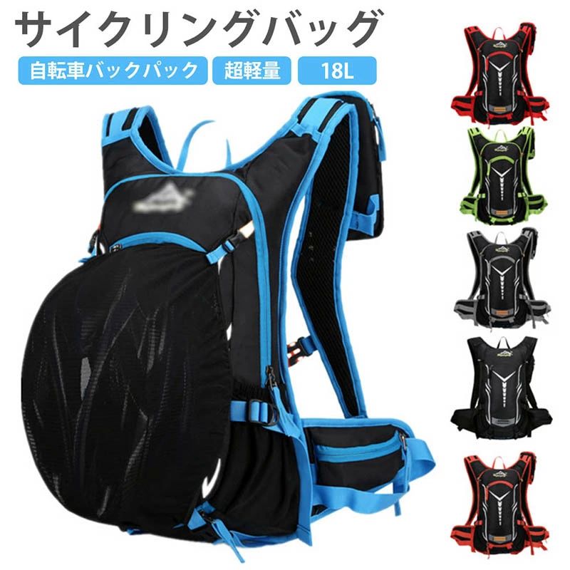 商品名：サイクリングバッグ素材：ナイロンサイズ：幅20cm*高さ45cm*厚さ15cmカラー：レッド、オレンジ、グレー、ブラック、グリーン容量：約18L重量：0.72kg適用場所：サイクリング、登山、キャンプ、旅行★高品質の材料高品質ナイロン素材を採用し、摩擦や破れに耐え、丈夫で長持ちします。★通気性抜群薄くて柔らかいメッシュ素材を採用され、通気性が一般メッシュ素材より飛躍的に向上し、熱を素早く放出し、長時間背負っても快適です。★軽量、大容量収納柔らかくて快適な自転車バッグパックは、圧迫することなく体をすっかりフィットします。メインポケットは18L収納可。それ以外、サイドネットポケットも付けています。大容量で、シーンや荷物の量によって使い分けが可能で、バッグ内の整理整頓がしやすいです。★豊富なポケットサイクリングリュックにヘルメット専用のメッシュポケット、小物に最適なウェストポケットなど各種ポケットを備え、シューズ、救急用品、地図、財布、モバイルバッテリーなどのものを収納でき、出し入れも簡単です。★光反射設計＆ 補助機能光反射ライン付け、夜間にウォーキングしても安全であります。右側にストロー固定ピンあり、水分の補充はいつでもできます！★多用途ランニングバッグとしてはもちろん、マラソン、サイクリング、ジョギング、ウォーキング、ハイキング、トレイルなど様々なシーンでご使用いただけます。中国製★ご注意バッグのみ販売します。ヘルメットは付属しておりません。パソコン機器及びモニタなどの違い、また室内、室外での撮影により、多少お色味が異なって見える場合がございます。サイズは手作り測量しましたので、サイズが1-3CM誤差の場合がございます。予めご了承くださいませ。商品名：サイクリングバッグ素材：ナイロンサイズ：幅20cm*高さ45cm*厚さ15cmカラー：レッド、オレンジ、グレー、ブラック、グリーン容量：約18L重量：0.72kg適用場所：サイクリング、登山、キャンプ、旅行★高品質の材料高品質ナイロン素材を採用し、摩擦や破れに耐え、丈夫で長持ちします。★通気性抜群薄くて柔らかいメッシュ素材を採用され、通気性が一般メッシュ素材より飛躍的に向上し、熱を素早く放出し、長時間背負っても快適です。★軽量、大容量収納柔らかくて快適な自転車バッグパックは、圧迫することなく体をすっかりフィットします。メインポケットは18L収納可。それ以外、サイドネットポケットも付けています。大容量で、シーンや荷物の量によって使い分けが可能で、バッグ内の整理整頓がしやすいです。★豊富なポケットサイクリングリュックにヘルメット専用のメッシュポケット、小物に最適なウェストポケットなど各種ポケットを備え、シューズ、救急用品、地図、財布、モバイルバッテリーなどのものを収納でき、出し入れも簡単です。★光反射設計＆ 補助機能光反射ライン付け、夜間にウォーキングしても安全であります。右側にストロー固定ピンあり、水分の補充はいつでもできます！★多用途ランニングバッグとしてはもちろん、マラソン、サイクリング、ジョギング、ウォーキング、ハイキング、トレイルなど様々なシーンでご使用いただけます。中国製★ご注意バッグのみ販売します。ヘルメットは付属しておりません。パソコン機器及びモニタなどの違い、また室内、室外での撮影により、多少お色味が異なって見える場合がございます。サイズは手作り測量しましたので、サイズが1-3CM誤差の場合がございます。予めご了承くださいませ。メーカー希望小売価格はメーカーカタログに基づいて掲載しています