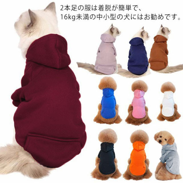 Rakuten - 犬服 猫服 ペットウエア ドッグウェア キャットウェア パーカー 犬用パーカー ペット 猫 ペット服 ペットグッズ 犬用品 春 秋 冬 秋服 冬服 ネコ 小型犬 お出掛け お散歩 ギフト プレゼント 無地