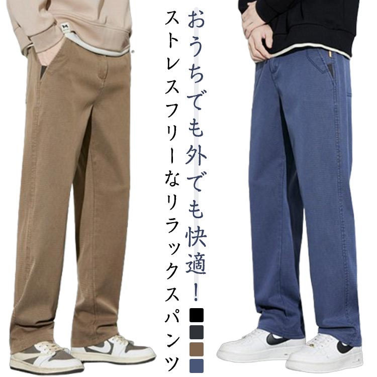 Rakuten - ストレートパンツ シワになりにくい シワになりにくい 前開き カジュアルパンツ リラックスパンツ ウエストゴム ストレッチ チノパンツ ロングパンツ 長ズボン 秋服 秋冬 大きいサイズ