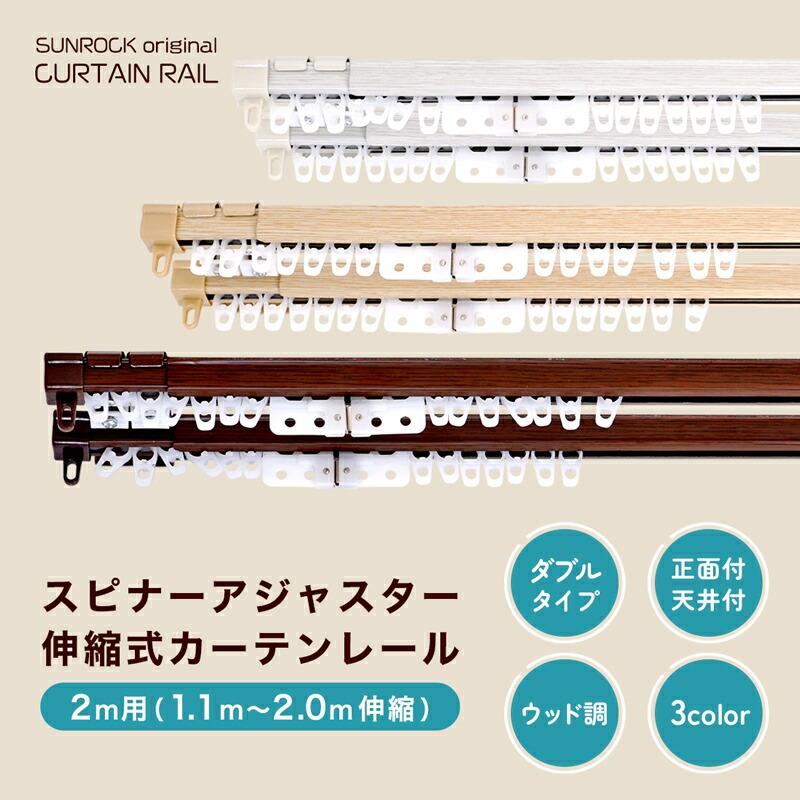 カーテンレール 伸縮カーテンレール スピナーアジャスター ダブル 2m用 伸縮タイプ カット不要 車式ランナー スムーズ開閉 正面付 天井付 ナチュラル 2mダ おしゃれ 取付簡単 木目調