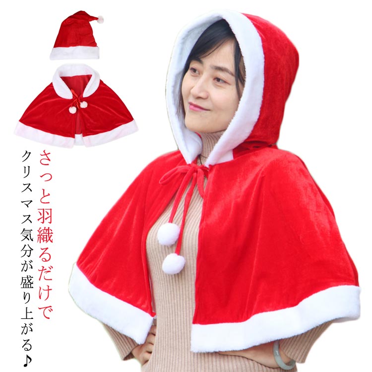 選べる2タイプ サンタ コスプレ ケープ マント サンタ帽子 クリスマス コスプレ コスチューム フード付き 衣装 送料無料 レディース 可愛い ポンチョ パーティー 子供 仮装 サンタケープ 大人用 赤 ハロウィン イベント