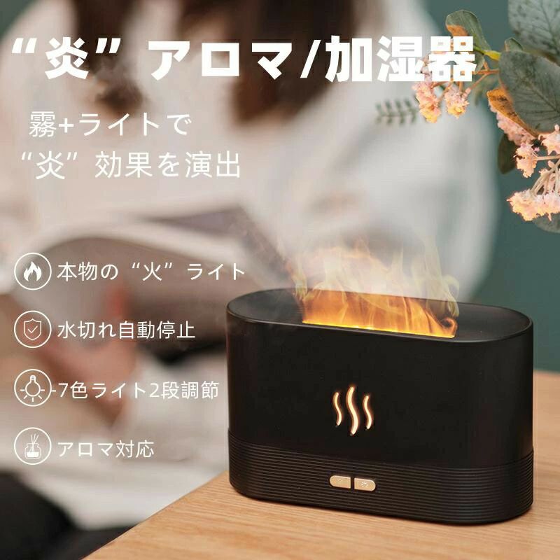 【商品詳細】商品名加湿器商品仕様?LED照明と連携し、自然な炎を再現 ?炎のカラーは自由設定可能。 ?まぶしさを感じず快適な睡眠を実現 ?コンパクトな小型超音波加湿器 ?最大約9時間の長時間加湿が可能 ?卓上でも床置きでもちょうどいい 静音設計 ?熱を持たない安心の加湿器 ?水溶性アロマオイルにも対応 ?炎のLED搭載で癒しの空間づくりにも 付属品：充電ケーブル*1+日本語取り扱い説明*1 サイズ：直径約171×75×101mm 重さ：約0.4kg 動作時間：約9時間 (Low運転時) ※使用環境により異なります。 保証期間：ご購入より1年間 キーワード：超音波加湿器 おすすめ 人気 一人暮らし 霧化器 ※要注意！ 1.水の量は水位ライトを超えてしないでください。 （水の量を超えると霧化の効果に影響、もしくは故障になる恐れがあります） 2.代用の充電ケーブルを使用する場合は出力規格は「2A」のご使用ください。 ※充電アダプターの出力規格も2Aのご使用ください。 （出力規格2Aより低いの使用すると電量不足で霧化の効果に影響します、出力規格2Aより強いの使用する商品の使用寿命が短くなります。）配送について※配送 ご入金確認後、4~7営業日以内にご発送いたします。 ※ご注文後のお支払い方法/住所変更/配送指定日等のご変更は基本的にはお受け出来かねます。 ※商品発送後の配送日時や住所変更につきましては、配送会社まで直接ご連絡ください。転送料はお客様負担となります。 ※配送日を指定できません。お急ぎでご入り用の方はご購入前に当店までお問い合わせください。【商品詳細】商品名加湿器商品仕様?LED照明と連携し、自然な炎を再現 ?炎のカラーは自由設定可能。 ?まぶしさを感じず快適な睡眠を実現 ?コンパクトな小型超音波加湿器 ?最大約9時間の長時間加湿が可能 ?卓上でも床置きでもちょうどいい 静音設計 ?熱を持たない安心の加湿器 ?水溶性アロマオイルにも対応 ?炎のLED搭載で癒しの空間づくりにも 付属品：充電ケーブル*1+日本語取り扱い説明*1 サイズ：直径約171×75×101mm 重さ：約0.4kg 動作時間：約9時間 (Low運転時) ※使用環境により異なります。 保証期間：ご購入より1年間 キーワード：超音波加湿器 おすすめ 人気 一人暮らし 霧化器 ※要注意！ 1.水の量は水位ライトを超えてしないでください。 （水の量を超えると霧化の効果に影響、もしくは故障になる恐れがあります） 2.代用の充電ケーブルを使用する場合は出力規格は「2A」のご使用ください。 ※充電アダプターの出力規格も2Aのご使用ください。 （出力規格2Aより低いの使用すると電量不足で霧化の効果に影響します、出力規格2Aより強いの使用する商品の使用寿命が短くなります。）配送について※配送 ご入金確認後、4~7営業日以内にご発送いたします。 ※ご注文後のお支払い方法/住所変更/配送指定日等のご変更は基本的にはお受け出来かねます。 ※商品発送後の配送日時や住所変更につきましては、配送会社まで直接ご連絡ください。転送料はお客様負担となります。 ※配送日を指定できません。お急ぎでご入り用の方はご購入前に当店までお問い合わせください。メーカー希望小売価格はメーカーカタログに基づいて掲載しています