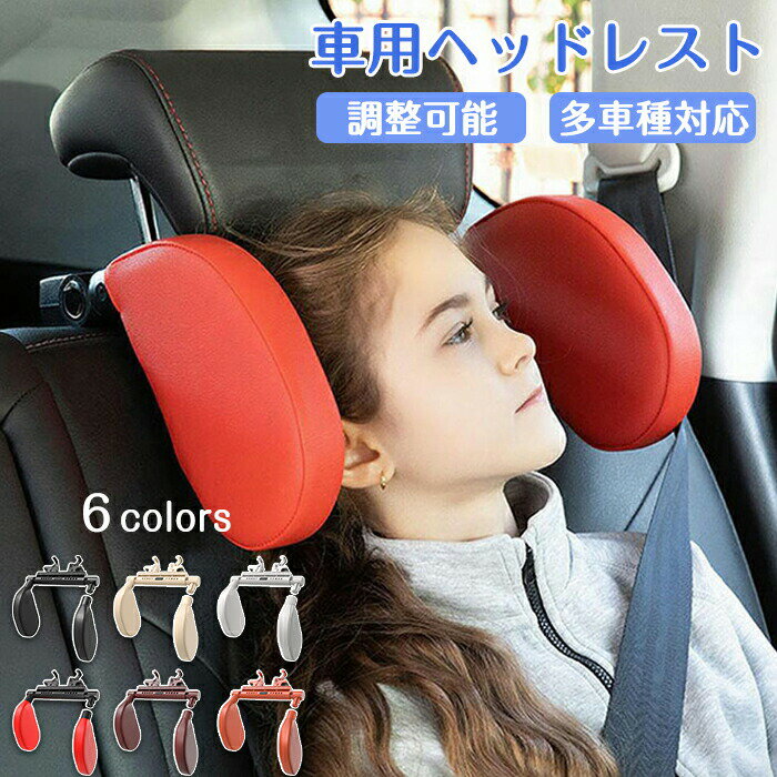 Rakuten - 車ヘッドレスト ネックパッド 車用ヘッドレスト ネックサポート ドライブ 首クッション 360度調整 低反発 大人 子供 調整可能 多車種対応 アクセサリー 車中仮眠 旅行 お昼寝 休憩枕 汎用 運転 車中泊 自動車 実用的 機能性 ギフト プレゼント