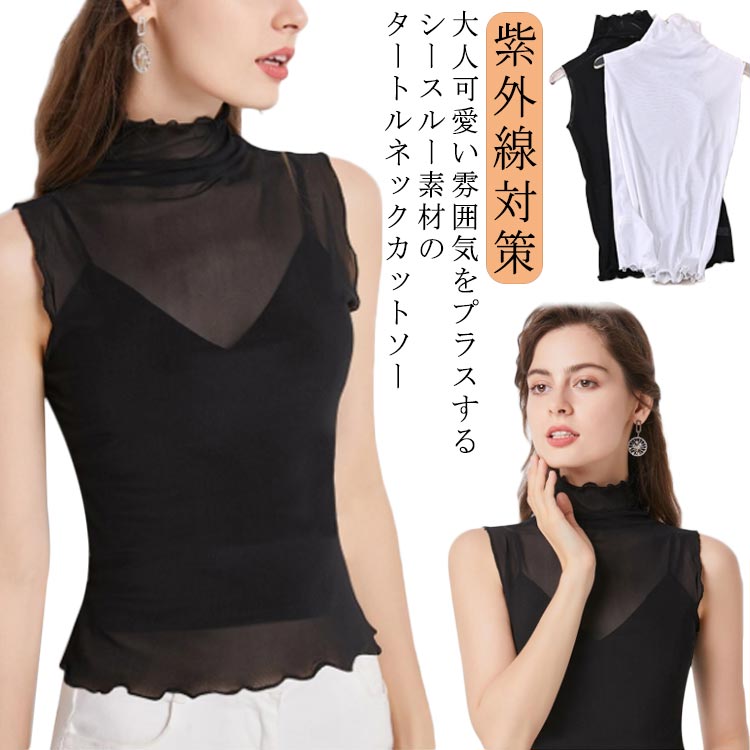 Rakuten - シアー カジュアル シアートップス レディース メッシュ ハイネック Tシャツ ノースリーブ イン カットソー 袖なし タンクトップ
