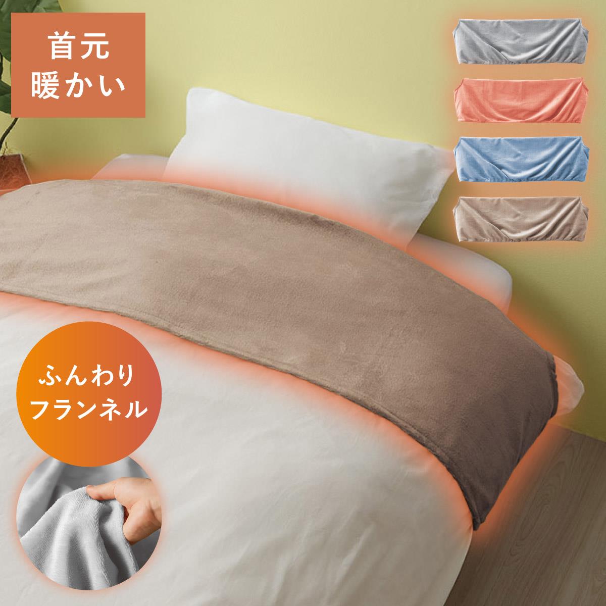 Rakuten - 掛け布団 衿カバー 襟カバー 掛布団 シングル 冬用 洗える 150×50cm あったか 暖かい ふわふわ ふんわりフランネル あったか衿カバー 無地 汚れ防止 ふとんの衿カバー