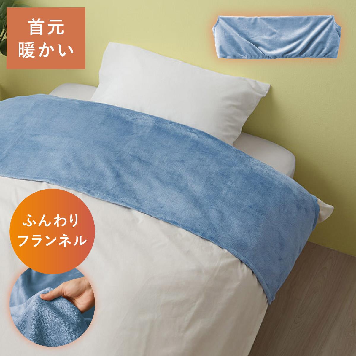 TKMjapan本店の掛け布団 衿カバー 襟カバー 掛布団 シングル 冬用 洗える 150×50cm あったか 暖かい ふわふわ ふんわりフランネル あったか衿カバー 無地 汚れ防止 ふとんの衿カバー｜アングル3