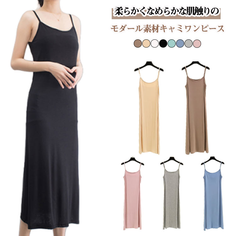 ロング丈 キャミワンピ ペチコート ルームワンピース カラーワンピース ノースリーブ ワンピース 大きいサイズ ペチワンピース インナー ロング丈 透け防止 モダール 膝丈 ミモレ丈