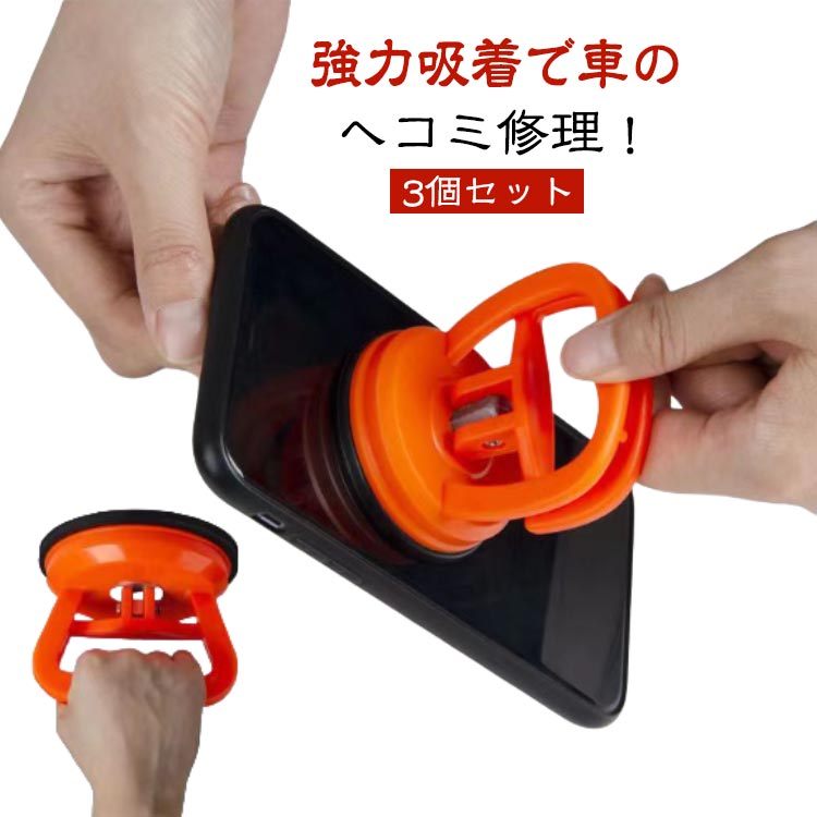 Rakuten - ワンタッチ吸盤式 車 3個入り 強力 DIY修理工具 吸盤 車の 修理 へこみ直し ヘコミ直し 吸盤 車凹み へこみ ボディ 凹み 携帯電話修理吸盤 リペア バイク 工具 強力 LCDスクリーン取り外しツール