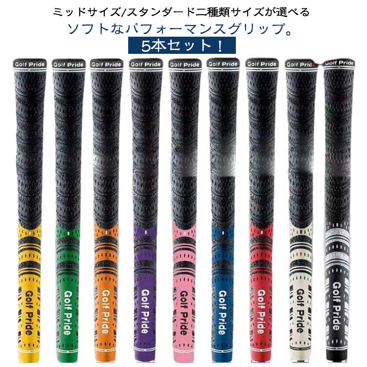 standard クラブ グリップ グリップ 5本セット シリーズ ミッドサイズ/スタンダード二種類サイズが選べる ゴルフクラブウッド ゴルフ アイアン用 グリップ バッグライン無し アンダー 5本セット 滑り止め
