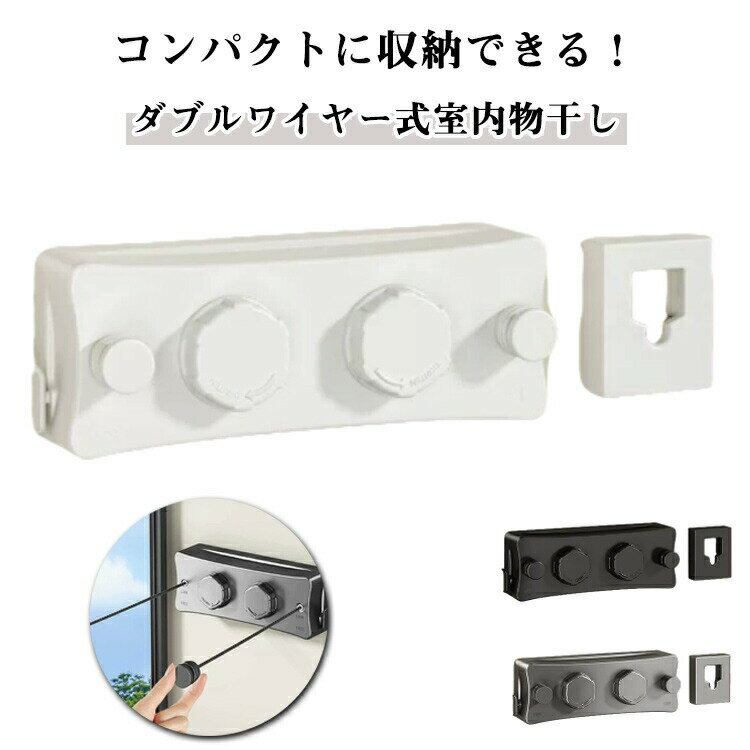 Rakuten - ダブルワイヤー 洗濯物干し 室内物干し 耐荷重20kg 工具不要 ロック機能付き 隠し物干し用ロープ 室内物干し 最長5.1m 二倍物干し 賃貸OK 自由伸縮可能 部屋干し 洗濯物干し ステンレス 防水 防錆 梅雨対策 省スペース