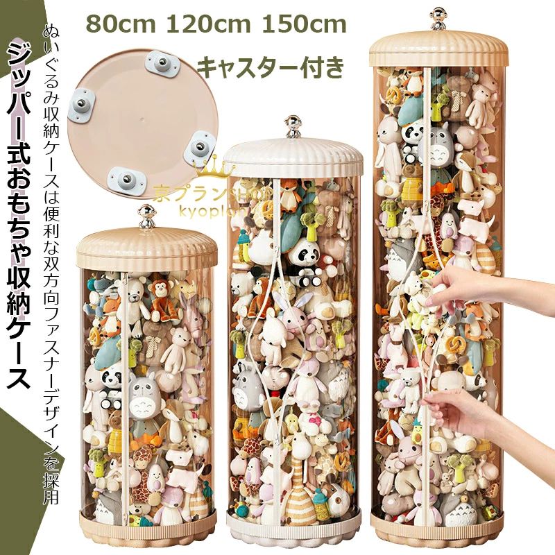 ●ぬいぐるみ収納ケースでスペースを有効活用。●ぬいぐるみをきれいに保管?陳列できる密閉構造で、ホコリや湿気からしっかり守ります。●設置面積が小さいため、省スペースで効率的な収納が可能です。●ぬいぐるみ収納ケースは便利な双方向ファスナーデザインを採用●双方向ファスナーを採用しているため、すべてのぬいぐるみを取り出す必要はなく、欲しいぬいぐるみだけを簡単に取り出せます。●ぬいぐるみ収納ケースなら家の中をすっきりと整理整頓●サイズや種類を問わず、多くのぬいぐるみを収納できます。●お部屋の整理整頓が簡単にできるため、男の子にも女の子にもぴったりです。●推し活やプレゼントとしてもおすすめのアイテムです。●ぬいぐるみ収納ケースは見せる収納でインテリア性アップ●円柱型のスタイリッシュなデザインで、お部屋の雰囲気を損なうことなく、お気に入りのぬいぐるみを美しく飾りながら収納できます。●子供部屋やリビングをすっきりと片付けながら、大切なぬいぐるみを楽しめます。●専用カバー付きでホコリや汚れを防ぎ、ぬいぐるみを清潔に保ちます。●透明度が高く美しい高品質のPET素材を使用しています。●中のぬいぐるみが見えやすく、収納力とデザイン性を兼ね備えています。●ぬいぐるみ収納ケースは簡単設置で手軽に収納●特別な工具は不要で、好きな場所に簡単に設置できます。●設置後すぐにぬいぐるみの整理を始められます。★★★ご注意★★★※PC環境?光の具合により、色や素材のイメージが写真と若干異なる場合がございます。※モデル?写真に使用されているアクセサリー?小物は別途記載が無い限り付属いたしません。※商品に不良があった場合は、商品到着から5日以内にご連絡いただければご返金?交換対応させて頂きます。※商品のサイズは、全て平置きにて外寸を測定しております。※商品によっては+-0.5cm?1cmの誤差が発生してしまう場合がございます。※該当商品は他店と在庫共有です。タイミングにより、在庫ズレが生じる場合がございます。予めご了承ください。メーカー希望小売価格はメーカーカタログに基づいて掲載しています