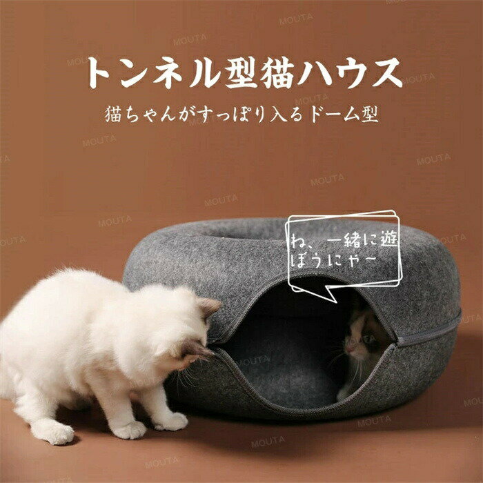 Rakuten - 猫 ベッド ドーム キャットハウス 猫ハウス 窓付き トンネル キャットトンネル ドーム型 ねこハウス おもちゃ 玩具トンネル 丈夫 耐磨 お手入れ簡単 通年 洗える 室内用 遊び 家 ソファー 寝床 ペットベッド キャット フェルト製 猫用品 送料無料