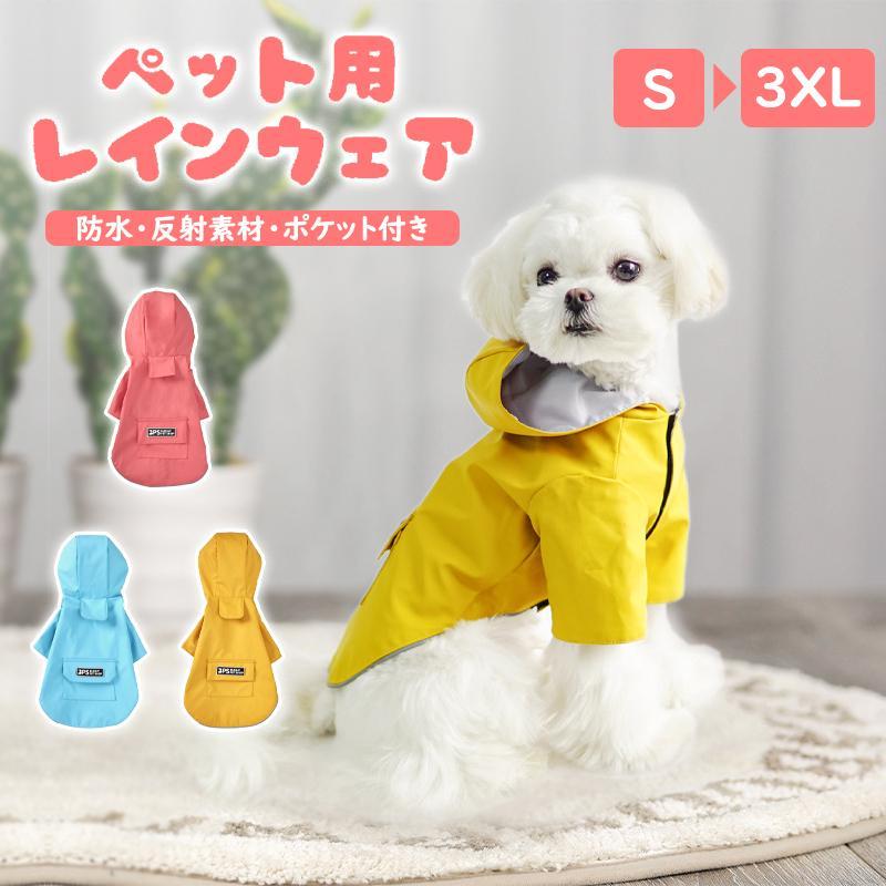 Rakuten - 犬レインコート ペット用レインコート 3XLサイズ 防水 小型犬 中型犬 大型犬 犬服 ドッグウェア 犬用レインコート ペットレインコート