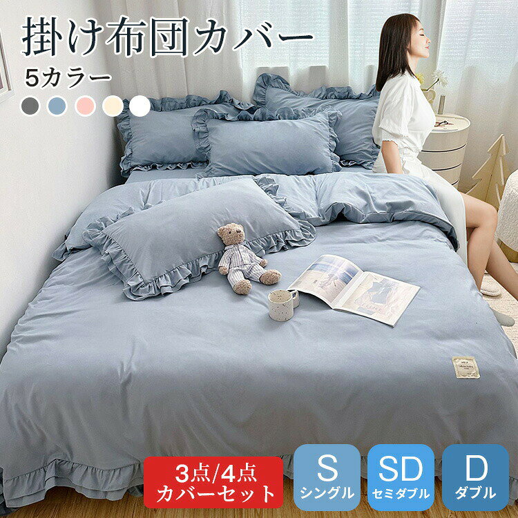 Rakuten - 布団カバー 掛け布団カバー 敷き布団カバー 枕カバー 3点 4点 セット シングル セミダブル ダブル ふとんカバー シーツカバー 肌に優しい 北欧 柔らか 可愛い 部屋 快適 新生活 安眠 快適 無地 オールシーズン
