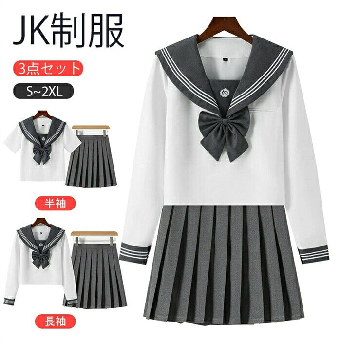 Rakuten - 制服 セーラー服 学生服 JK制服 3点セット コスプレ 衣装 仮装 学生 高校生 中学生 学園祭 大人 セーラー服 ?スクール 制服 女子高生 高校生 学生服 文化祭 学園祭 コスプレ ハロウィン 仮装 コスチューム 人気JK制服