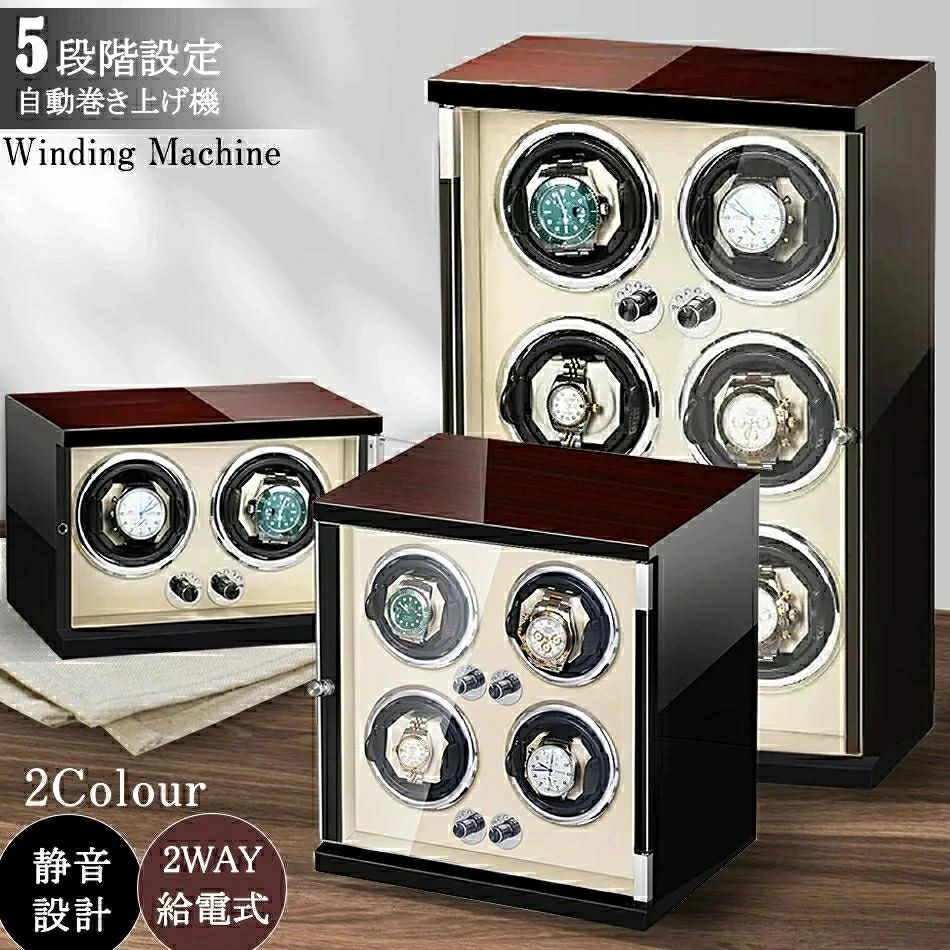 Rakuten - ワインディングマシーン1本巻き 2本巻き4本巻き 6本巻き腕時計自動巻き上げ機 五段階モード高級腕時計に対応 自働巻き電働時計ケース 超静音設計 日本製マブチモーター搭載 高級木製時計 スプリング枕 父の日母の日誕生日記念日贈り物