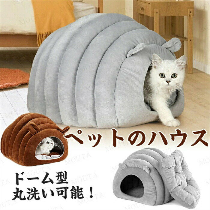 Rakuten - ドーム型 ペットベッド 犬 猫 ベッド 冬 おしゃれ ハウス 暖かい ペット ふわふわ ボア 犬用ベッド ネコベッド ドームベッド ペット用品 冬