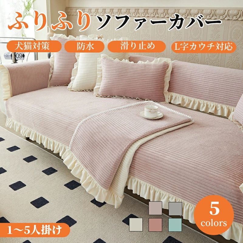 Rakuten - ソファーシート かけるだけ フランネル フリル付き 可愛い ふわふわ 北欧風 おしゃれ 1人掛け?4人掛け 肘掛け 肘なし 小さい 大きい 四季兼用 洗える 保護 汚れ防止 L字カウチ マルチカバー ソファーパッド ソファーカバー