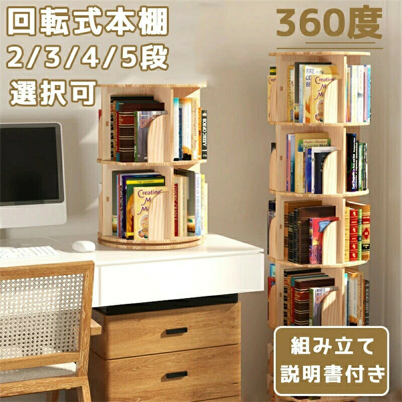 商品詳細サイズ: 2段／3段／4段／5段素材等 :天然松材商品説明 ●【大容量】 この商品は4面に収納可能で、さらに360度くるくる回転ができ、どこからでも本やDVDなどの出し入れます。本やDVDが約100冊収納可能な回転式の本棚です。●【場所をとらないコンパクトタイプ】 毎日をちょっと楽しくしてくれる本は漫画本、小説、雑誌、お子さん用の絵本などを一箇所に集め、スペースをとらずに収納できるので、一人暮らしやワンルームの部屋に住んでいる方にもお勧めです。●【デザイン性と実用性兼備の逸品】 丈夫な材質で職人が一つ一つ丁寧に作った飾りながら収納を可能な小型の書棚です。シンプルな形と美しい木目が部屋に優しい雰囲気をもたらしてくれ、お宅や職場など、あらゆるシーンで末永く長くご愛用いただけるアイテムです。メーカー希望小売価格はメーカーカタログに基づいて掲載しています