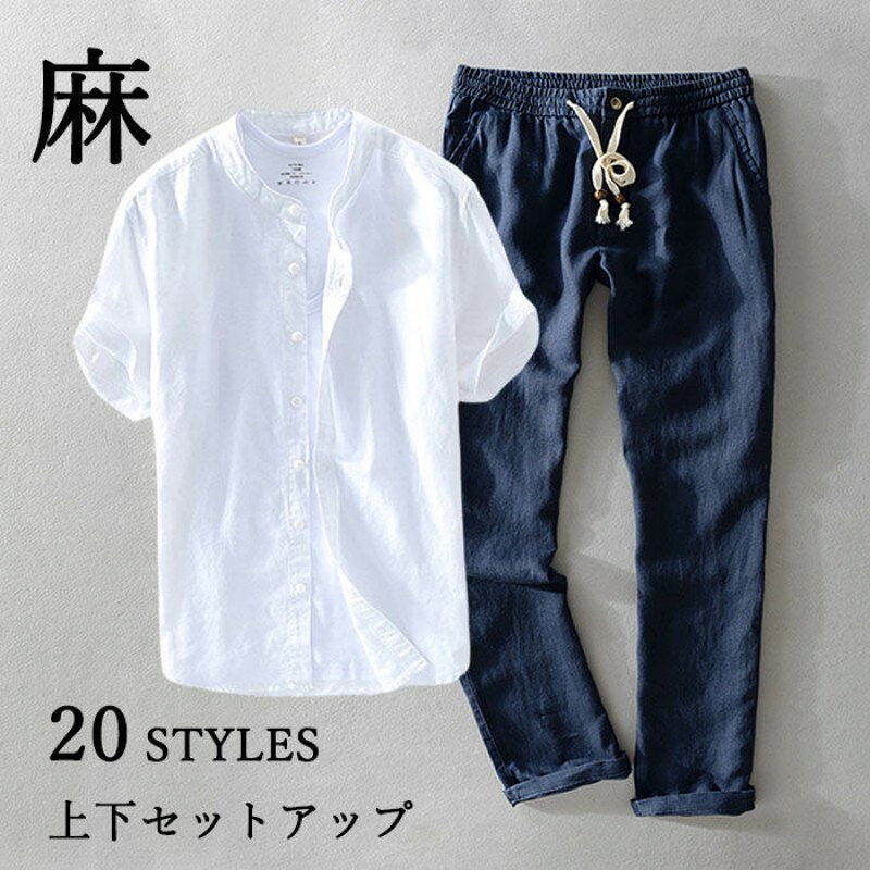 サイズ「単位/cm」トップス サイズ パンツ サイズM、L、XL、XXL、3XL 30、32、34、36、38、40同じ商品でも生産時期やカラーにより形やサイズに多少の"誤差"が生じる場合もございますので、ご了承ください。※ご注意：全体的に小さめのサイズです。普段着ているものより、1~2つ上のサイズをお薦めいたします。※正確なサイズを測るよう心掛けておりますが、採寸用サンプルの実寸値となりますので、 お手元にお届けする商品と表記寸法の間に多少の誤差が生じる場合がございます。A001、A002、A003、A004、A005、A006、A007、A008、A009、A010、A011、A012、A013、A014、A015、A016、A017、A018、A019、A020素材麻55% 、綿45%商品仕様伸縮性：無し 裏地：無し 透け感：無し 生地の厚さ：普通関連キーワードメンズ スタンドカラー 半袖 リネンシャツ ロングパンツ 2点セットアップ上下トレーニング カジュアル ランニングウェア スポーツウェア 夏 麻混 トレーナー 部屋着 軽量 涼しいメーカー希望小売価格はメーカーカタログに基づいて掲載しています