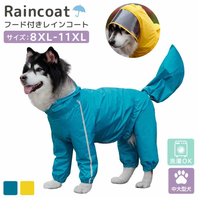 Rakuten - 犬用 レインコート フード付き 雨具 中型犬 大型犬 男の子用 女の子用 雨の日 カッパ 雨合羽 撥水 反射テープ 散歩 犬服 ペット おしゃれ かわいい 無地 着せやすい 袖あり 簡単 ファスナー リード穴あり 尻尾カバー ボタン式 ツバ クリア 洗濯