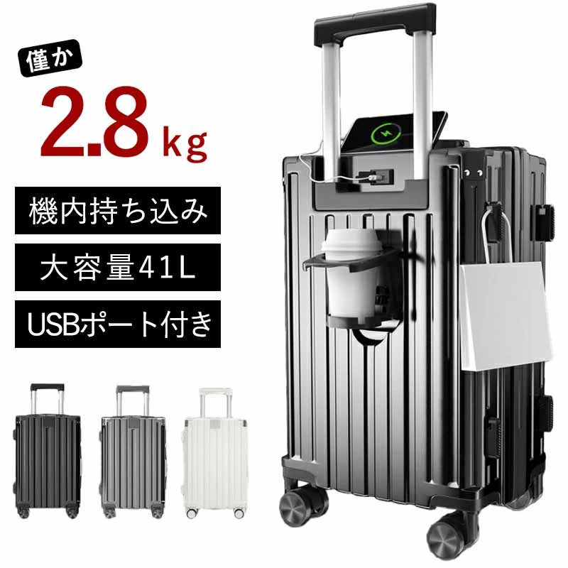 スーツケース 機内持ち込み Sサイズ 41L かわいい キャリーバッグ ファスナータイプ おしゃれ 大容量 ハードタイプ カップホルダー 多機能 静音 USBポート付き 360度回転 ダイヤルロック 女子旅 修学旅行 1-3泊 短途旅行 海外 国内 旅行 トラベル ビジネス