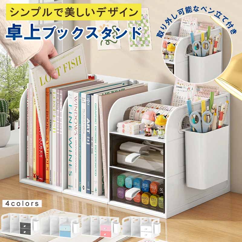 Rakuten - 卓上収納 組み立て不要 文具 収納 デスク上置き棚 ペン立て付き 引き出し 大容量 デスク 整理 卓上ラック デスクオーガナイザー 机上ラック 本立て 本棚 フォルダー/新聞/雑誌/書類/事務用品/文具用品収納 オフィス卓 引き出し式収納ボックス