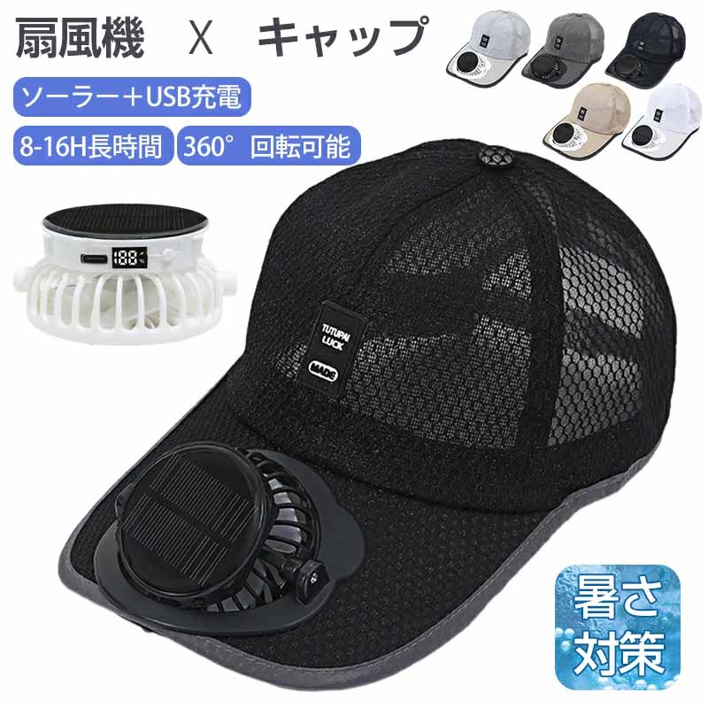 扇風機付き キャップ ファン付キャップ 扇風機 ファン付帽子 おしゃれ 扇風機 帽子 ファン付帽子 帽子扇風機 野球観戦 サッカー観戦 畑仕事 暑さ対策 扇風機付き帽子メンズ レディース 3段階風量調節 54~59CM 日よけ 通勤 通学 熱中症対策