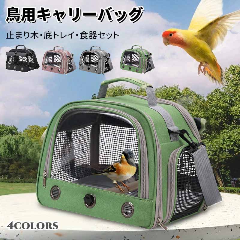 鳥 キャリーバッグ とまり木つき インコ キャリー 避難 通院 移動 ショルダー バッ...