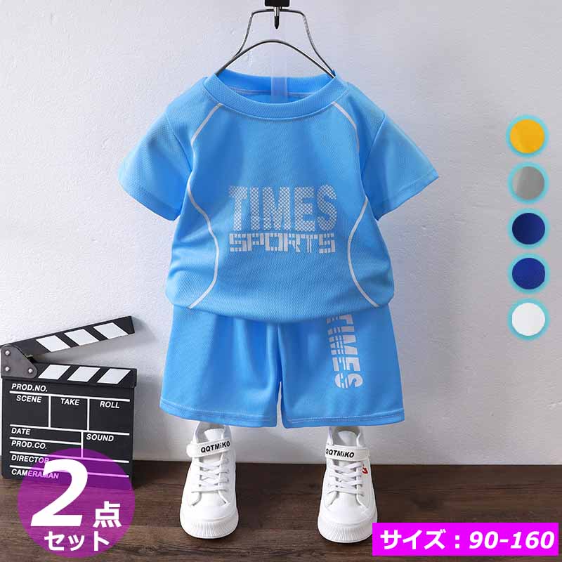 子ども向けスポーツウェアセットのご紹介です！デザインとカラーロゴがプリントされたこのセットは、シンプルかつスポーティなデザイン。イエロー、ダークブルー、グレー、ブラック、ピンク、ホワイト、レッド、ブルーといった多彩なカラーバリエーションがあり、子どもの好みやスタイルに合わせて選べます。素材の特徴素材は通気性に優れたメッシュ生地を使用。汗を素早く吸収?発散し、運動中も快適に着用できるのが魅力です。また、蛍光剤が検出されない安全な素材なので、お子様の肌にやさしく、長時間着用しても安心です。サイズ展開サイズは 90~160 まで幅広く展開。着丈、袖丈、胸囲、ズボン丈が細かく設定されており、身長に合わせて選べます（※手動計測のため、1~3cm の誤差がございますが、ご了承ください）。使い勝手T シャツとショートパンツの 2 点セットで、着替えが簡単。スポーツクラスやアウトドア遊び、レッスンなど、様々なシーンで活躍します。また、洗濯しやすく、形が崩れにくいので、何度洗っても綺麗な状態を保てます。活発な子どもたちの日常にぴったりなスポーツウェアセットです。快適さとスタイルを両立させ、子どもの成長をサポートします。ぜひお試しください！メーカー希望小売価格はメーカーカタログに基づいて掲載しています