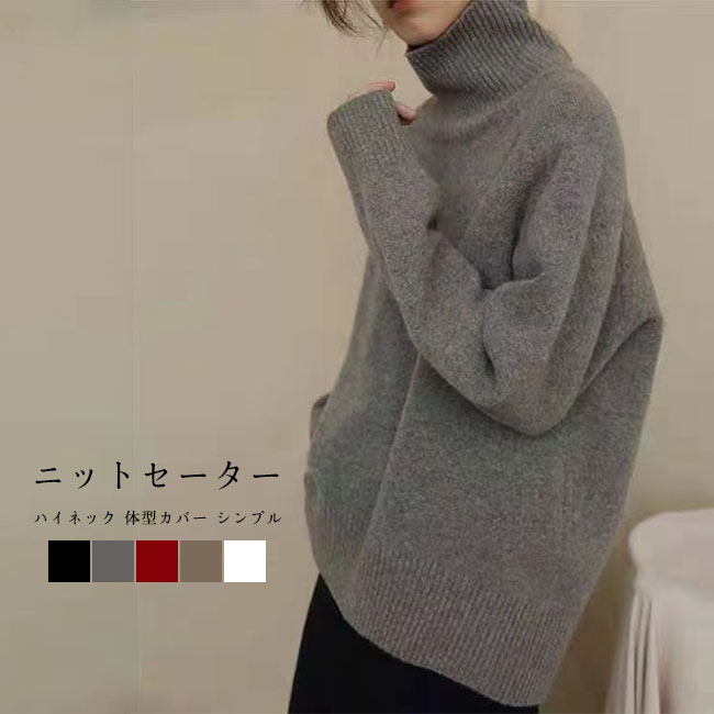 Rakuten - ニットセーター レディース ニットトップス 無地 柔らかい 暖かい ちくちくしない ゆったり 体型カバー シンプル 秋冬 タートルネック 大人カジュアル セーター ハイネック 長袖 厚手 プルオーバー