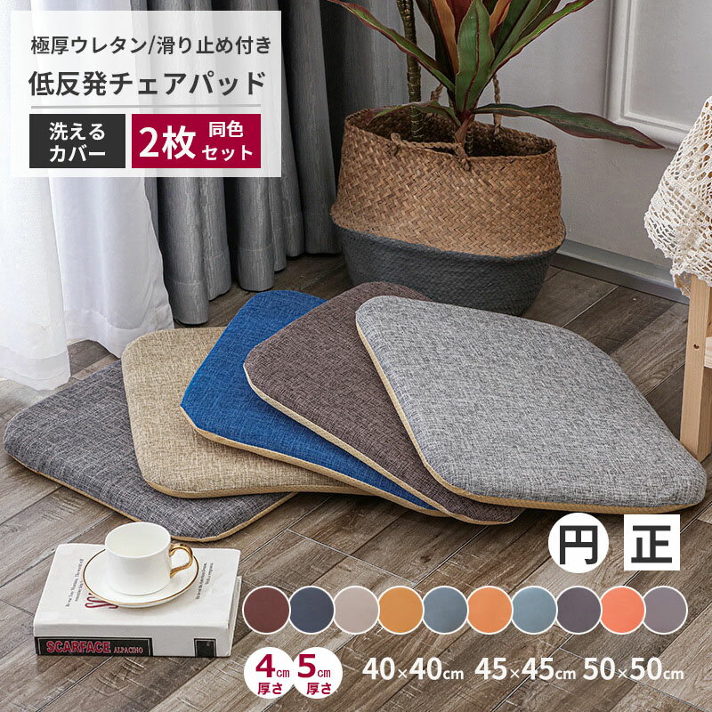 Round Floor Cushions - 2枚セット座布団 低反発 綿麻 フロアクッション クッション 40×40 45×45 50×50 厚さ4cm 厚さ5cm 極厚 スクエアクッション/正方形/四角/円角 ラウンドクッション/円形 コンビクッション ウレタン 低反発 洗えるカバー