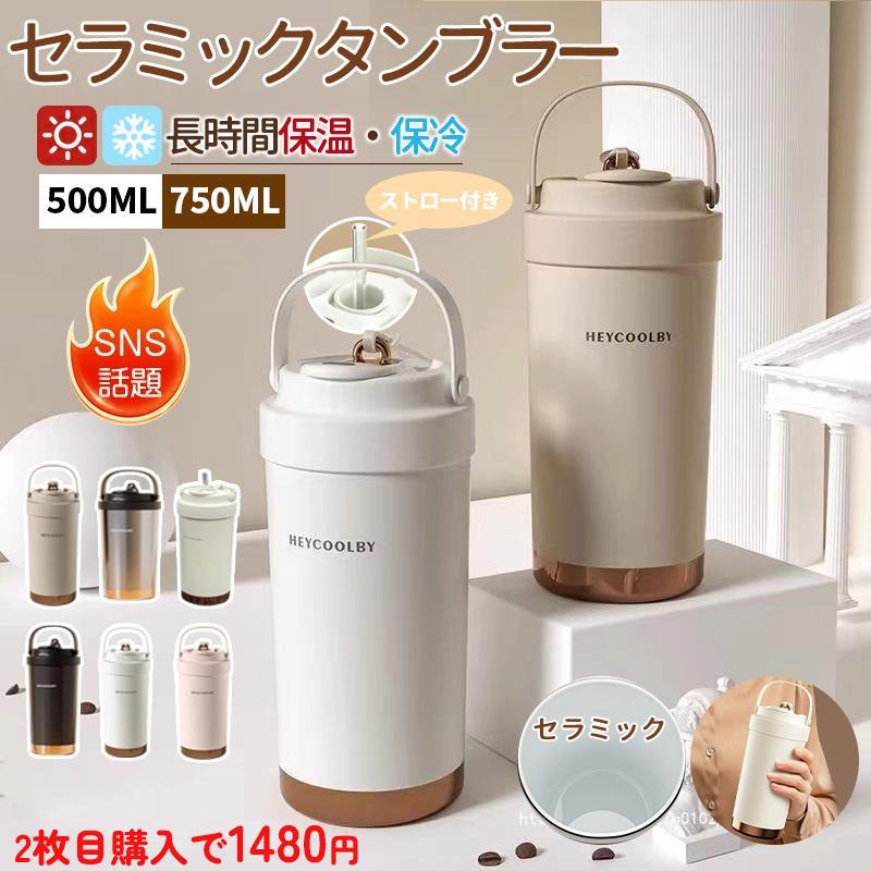 Rakuten - 「SNSで大バズり」 2枚目購入で1480円 セラミックタンブラー タンブラー セラミックタンブラー 750ML/500ML 二重構造 保温携帯コーヒーカップ おしゃれ 大容量 魔法瓶 保冷 耐熱 蓋付き トラベルカップ 軽量 持ち運び 真空断熱 コーヒー マグボトル 大容量 母の日　父の日