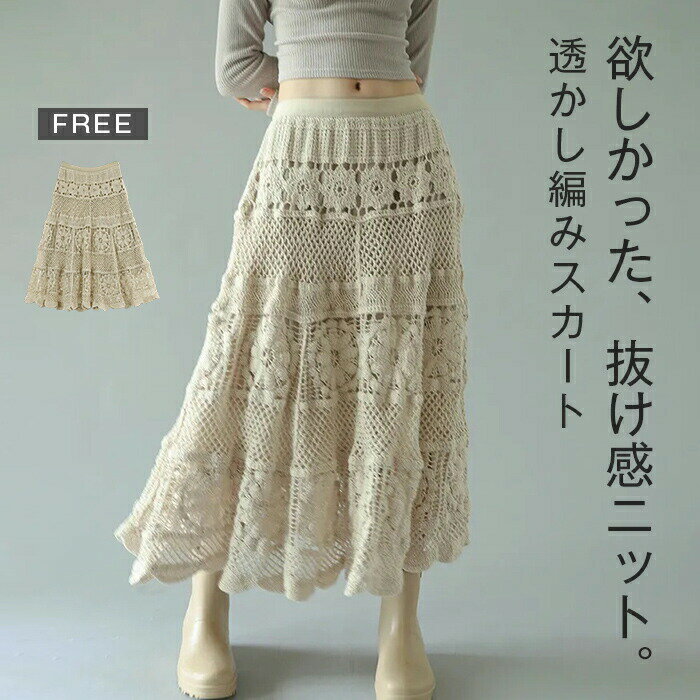 Rakuten - スカート レディース ロング丈 透かし編み 春 夏 秋 フレアスカート aライン ゆったり ニット スカート クロシェ編み ロングスカート ロング丈 ボトムス 体型カバー シンプル エレガント フェミニン 花柄 きれいめ 着痩せ 通勤 オフィス カジュアル
