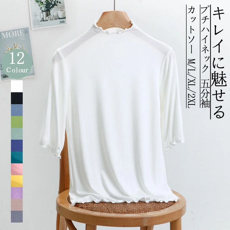 Rakuten - カットソー レディース 半袖 tシャツ ハイネック 五分袖 トップス プルオーバー カットソー 半そで インナー Tシャツ 半袖tシャツ 春夏 大きいサイズ ゆったり 伸びる ストレッチ フリル メロウ おしゃれ きれいめ 無地 柔らかい プチハイネック 可愛い 着回し デザイン
