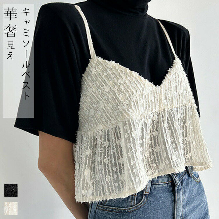 Rakuten - ビスチェ ベスト レディース 夏 トップス レース キャミソール プルオーバー Vネック レースベスト ショート丈 シアー 透け感 カジュアル レイヤード きれいめ フェミニン 大人可愛い ゆったり 体型カバー 着痩せ おしゃれ ベージュ ブラック 黒 送料無料