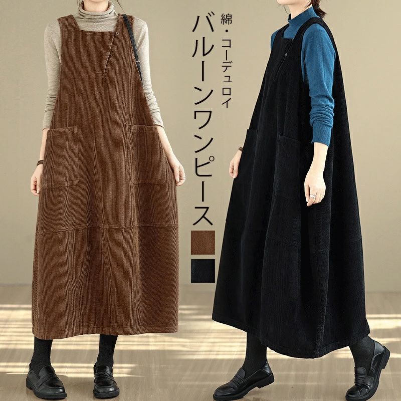 Rakuten - バルーンワンピース 秋冬 コーデュロイワンピース 綿 コクーンワンピース 冬 ワンピース コーデュロイ ロング コットン ロングワンピース ジャンパースカート レイヤード 切り替え ドッキング 大人 可愛い 大きいサイズ ゆったり 無地 カジュアル 体型カバー 暖かい ポケット