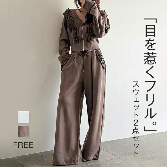 Rakuten - 2点セット セットアップ レディース スウェット ジャケット フリル ワイドパンツ スウェットアウター トップス 長袖 春 秋 重ね着 レイヤード 着痩せ シンプル カジュアル きれいめ お洒落 トレンド感 韓国風