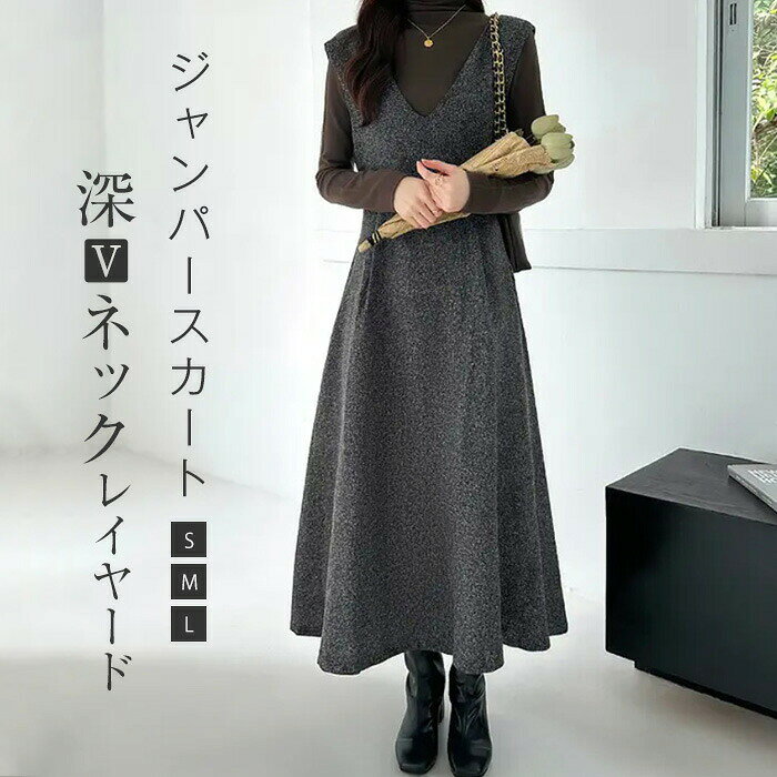 Rakuten - ジャンパースカート 春 秋 冬 レディース ワンピース 秋冬 きれいめ Vネック ノースリーブワンピース ロング丈 ジャンスカ フレア Aライン ツイード ノースリーブ 重ね着 レイヤード 体型カバー 大人 大きいサイズ カジュアル 通勤 オフィス 着痩せ 50代 30代 40代
