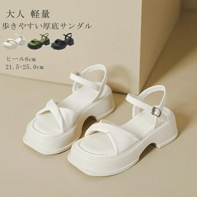 おしゃれと快適さを兼ね備えたレディース厚底サンダルでどんな場面でも輝いてみません。美しい3色展開で、どんなスタイルにもマッチするデザインです。6cmのヒールはスタイルアップを叶えつつ疲れにくい設計で長時間の歩行も快適。軽量素材を使用しているため、足への負担も軽減します。足元から美脚効果を期待できるこのサンダルは【商品情報】■サイズ(cm)サイズ：33(21.5cm)/34(22.0cm)/35(22.5)/36(23)/37(23.5)/38(24)/39(24.5)/40(25)cm●【ヒール】約6cm商品について※サイズ表記は目安です。若干の誤差がある場合がございます。※製造中（縫製、染色など）により商品において色味や柄、サイズに若干の誤差や、生地を織る際に糸の継ぎ目や多少のほつれ等が生じる場合がございますが、品質上の問題ではございませんのでご了承の上お買い求めくださいませ。※手作り商品でございますから、画像と若干異なる場合も御座います。※モデルに使用している小物、アクセサリ等は商品内容に含まれません。※発送上の状態によって商品がシワになる場合がございます。予めご了承くださいませ。メーカー希望小売価格はメーカーカタログに基づいて掲載しています