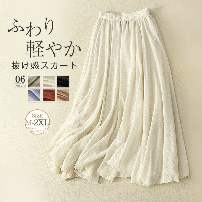 Rakuten - ロングスカート スカート レディース ロング丈 きれいめ 春 夏 秋 体型カバー フレアスカート Aライン ボトムス 無地 ボトムス かわいい フレア ゆったり 綿麻混 ウエストゴム お呼ばれ ふんわり ボリューム シンプル ナチュラル お出かけ 20代 30代 40代