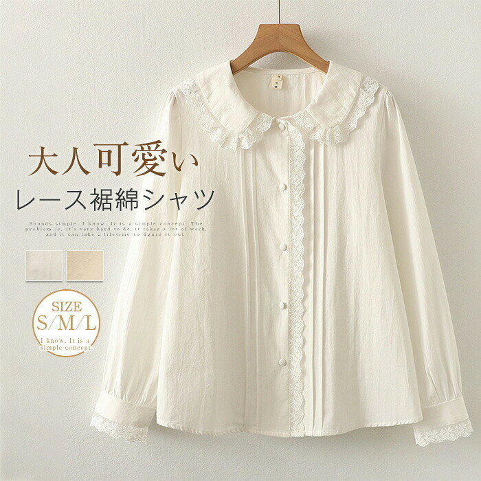 Rakuten - シャツブラウス 綿 シャツ レディース コットンシャツ レース裾 無地 長袖シャツ 折り襟 レース ブラウス トップス 前開き 羽織り 可愛い ゆったり カジュアル 着痩せ お洒落 通勤 オフィス 体型カバー 春 夏 ガーリー 着回し オシャレ 大人