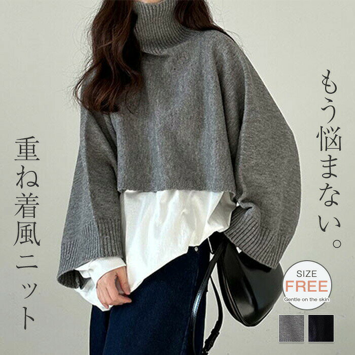 Rakuten - ニット ハイネック レディース 秋 春 重ね着 ニット セーター ショート丈 レイヤード風 ニット セーター 体型カバー 無地 ショート ゆったり ゆる感 トレンド 柔らか カジュアル お洒落 春 秋 通勤 普段着 20代 30代 40代