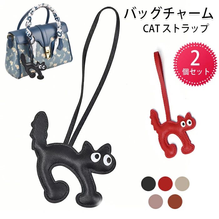 商品仕様 動物好きさんにおすすめ！PUレザーのバッグチャームです。素材 PUカラー 写真通りサイズ フリーサイズセット内容 バッグチャーム 2個原産国 中国注意事項 ※お客様のモニター環境により実物の色合いと若干お色目が異なる場合がございます。 ※商品生地、色合い、コサージュやその他装飾部品の色やデザイン等、生産時期によって、差異が生じます。 そのため、同じ商品を複数点ご購入の場合、場合によって色、コサージュのデザイン等差異がでる場合がございます。ご了承ください。 ※着用?保管頂きます際には他のものとの摩擦などにより色移りや傷になる場合が 御座いますのでご注意ください。メーカー希望小売価格はメーカーカタログに基づいて掲載しています